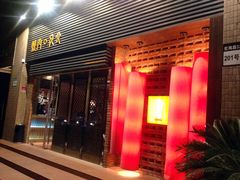 门面-橘焱胡同烧肉夜食(BFC外滩金融中心店)