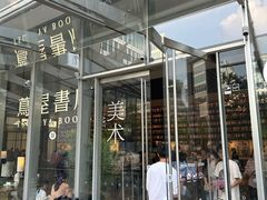 -茑屋书店(天目里店)