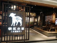 门面-快乐小羊·内蒙牛羊肉火锅(流花中心店)