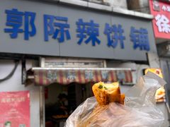 -郭际辣饼铺(第三中学店)