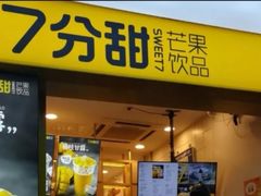 门面-7分甜(观前碧凤坊店)