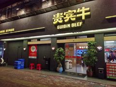 -贵宾牛·潮汕牛肉火锅(珠池总店)