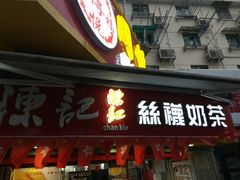 门面-陈记甜品窝(中山北路店)