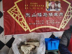 -东山矮马桶羊肉(太湖东山店)