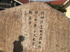 -河姆渡遗址博物馆