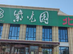 -紫光园(马桥店)