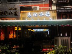 -春阳水饺(香槟广场店)