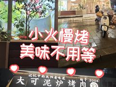 -大可泥炉烤肉(中街店)