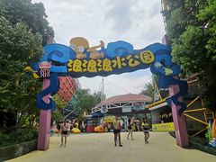 -杭州浪浪浪水公园