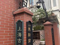 -古董花园(思南路42弄小区店)