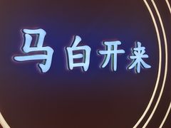 -马白开来特色羊排揪片子  (总店)