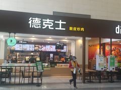 门面-德克士(哈西火车站店)