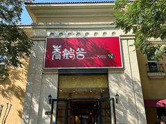 门面-青鹤谷(苏州店)