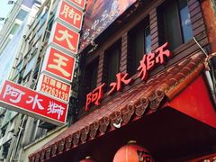 门面-阿水狮猪脚大王(台中公园店)