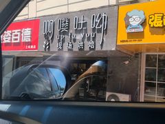 门面-啊噗吐呦现场烘焙(麦凯乐店)