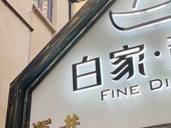 门面-白家餐厅(徐家汇店)