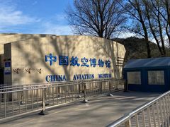 -中国航空博物馆