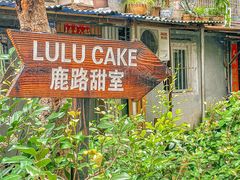 门面-LuluCake·路鹿蛋糕
