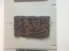 -鼓浪屿国际刻字艺术馆