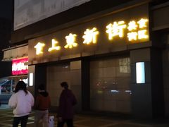 门面-食上东新街美食街区(民乐新都会店)