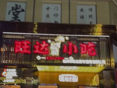 门面-旺达·福州菜(正大广场店)