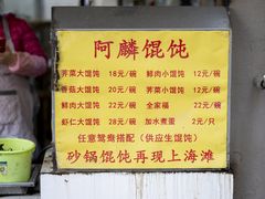 -阿麟馄饨(延长路店)