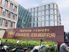 -中国医学科学院皮肤病医院