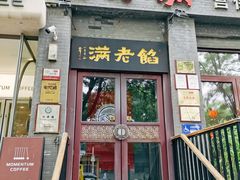 -馅老满(鼓楼店)