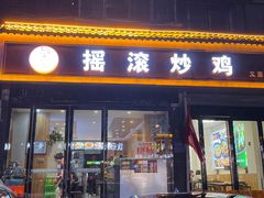 -状元虎.摇滚炒鸡.家常菜(义勇街店)