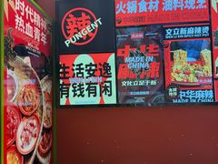 -文立新麻辣烫(合生汇21街区店)