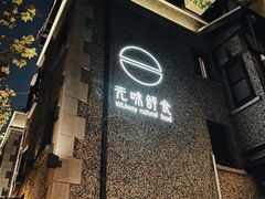 门面-无味舒食(思南公馆店)