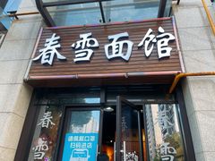-春雪面馆(转塘店)