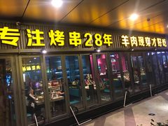 门面-丰茂烤串(钦州北路店)