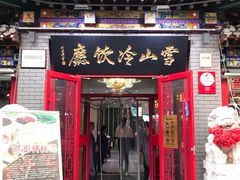 门面-雪山晋乡楼(食品街店)