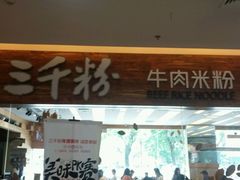 门面-三千粉牛肉米粉(来客茂店)
