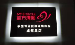 -成都苗方清颜专业祛痘