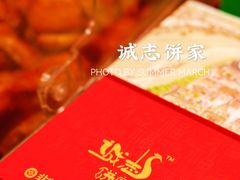 -诚志饼家·小凤饼非遗传承(中山六路店)