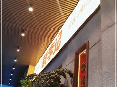 等位区-新李记 · 口味菜馆(南郊公园店)