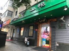 -年记·兴顺斋 牛街清真熟食小吃店