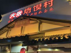 -大张烙馍村(绿地店)