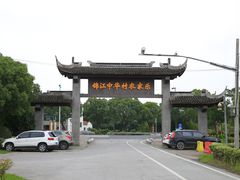 -锦江中华村农家乐饭庄