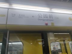 -公园前(地铁站)