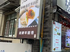 -张果佬年糕卷(科巷店)