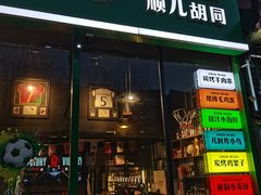 -京狮炙燥·精酿烧烤(首经贸店)