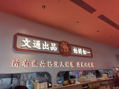 -文通冰室(祈福缤纷世界店)