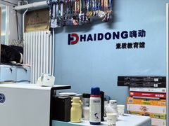 -嗨动跆拳道体能馆(菜百店)