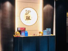 -伊藤ITO(侨福芳草地购物中心店)