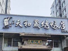 -天和晟烤鸭店(玉泉西街店)