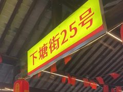 -下塘街25号农家菜馆(新场店)