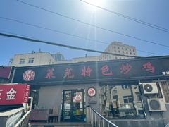 -八两八金·莱芜特色炒鸡(市南漳浦路店)